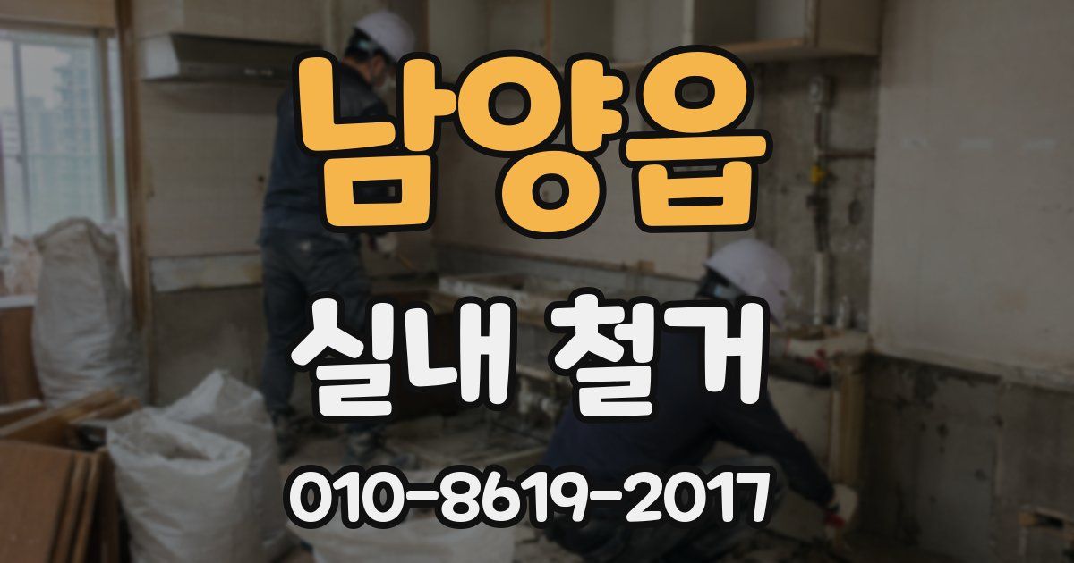 남양읍 실내 철거