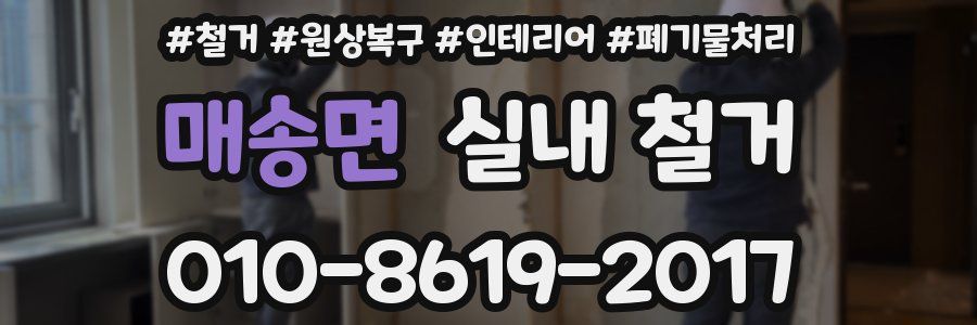 매송면 실내 철거