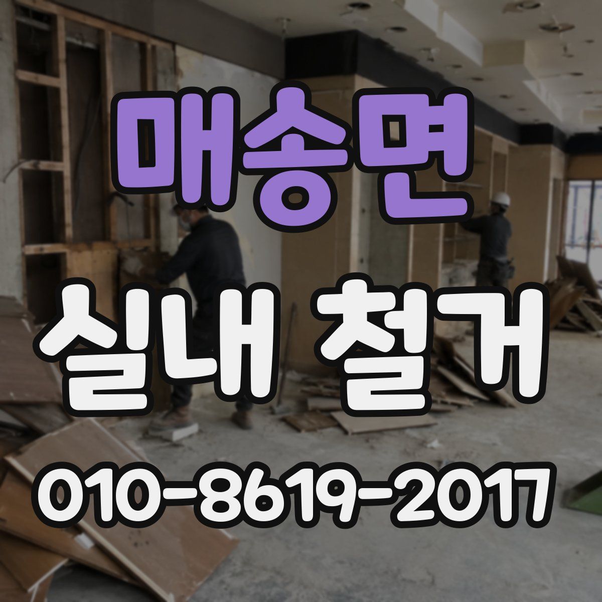 매송면 실내 철거