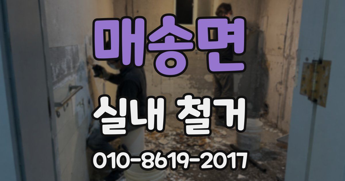 매송면 실내 철거