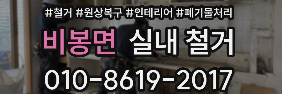 비봉면 실내 철거