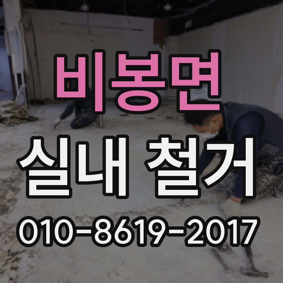 비봉면 실내 철거