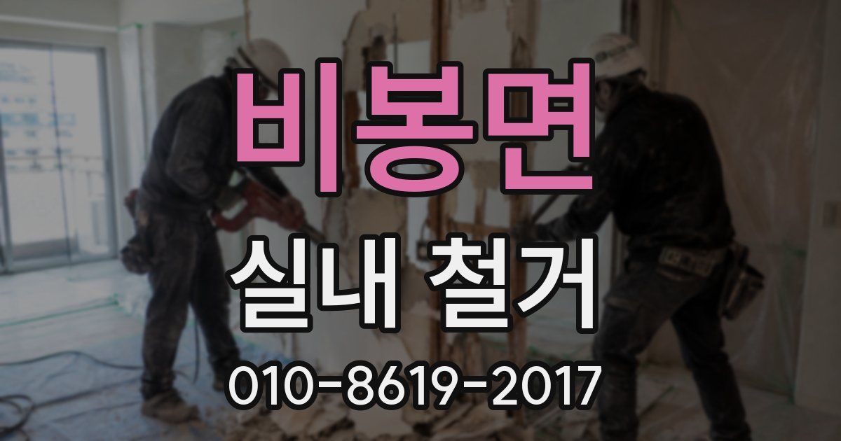 비봉면 실내 철거