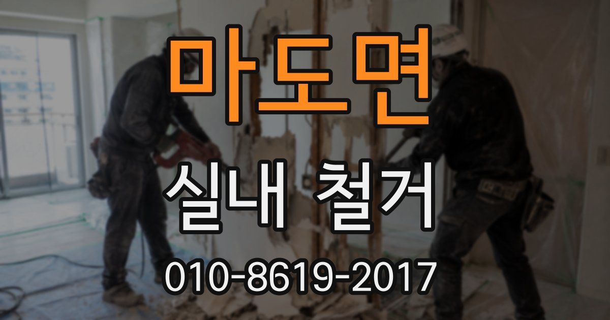 마도면 실내 철거