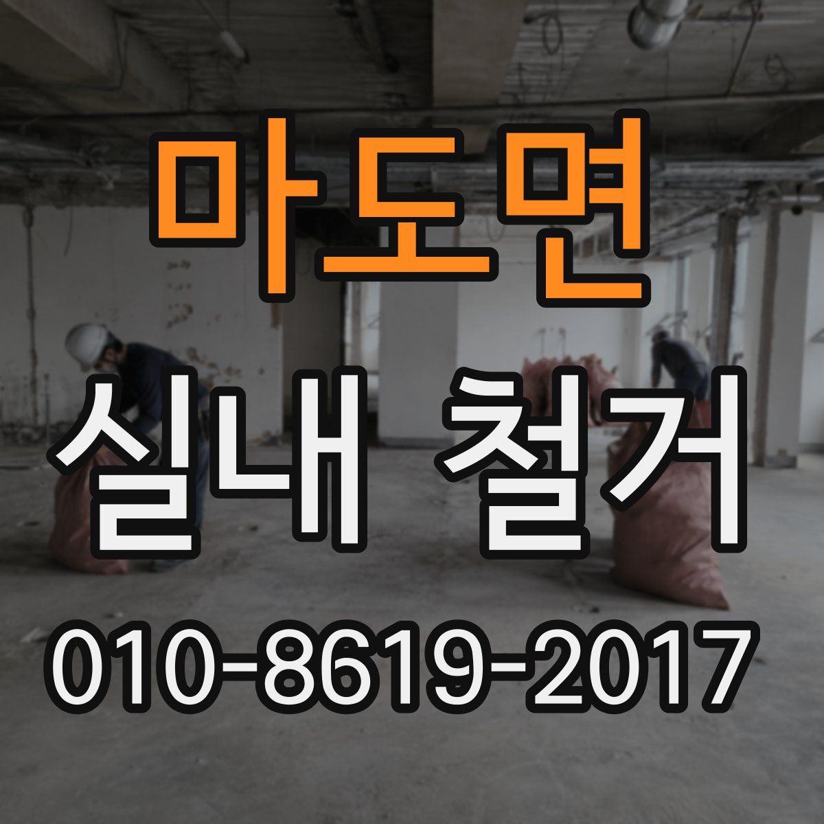 마도면 실내 철거
