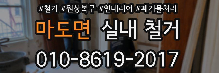 마도면 실내 철거