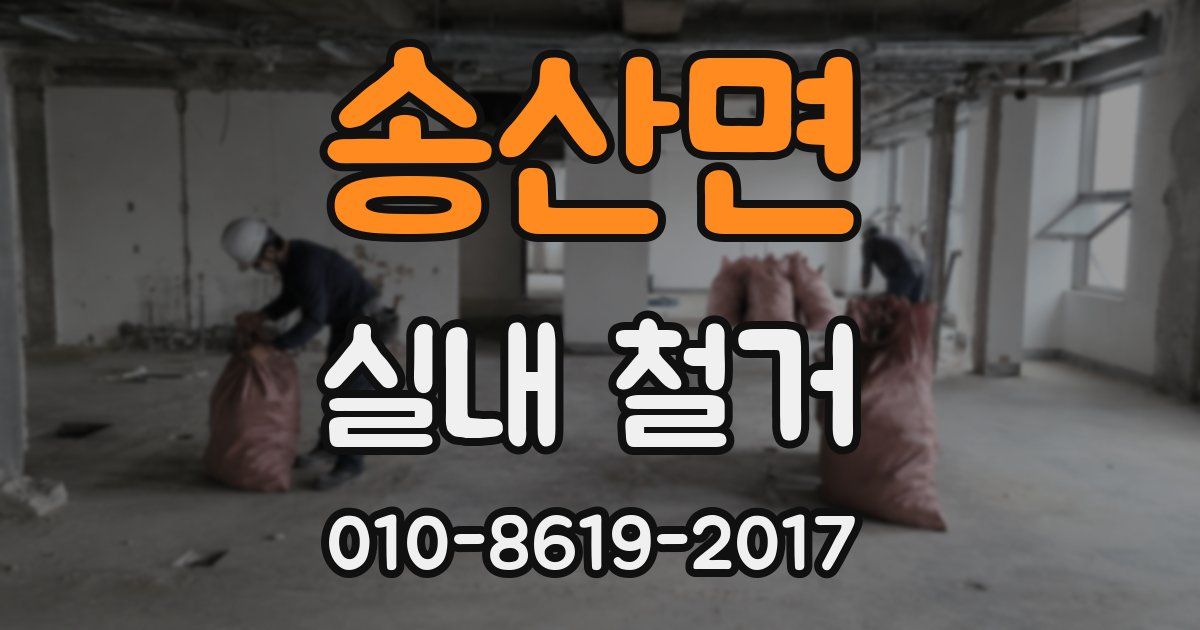 송산면 실내 철거