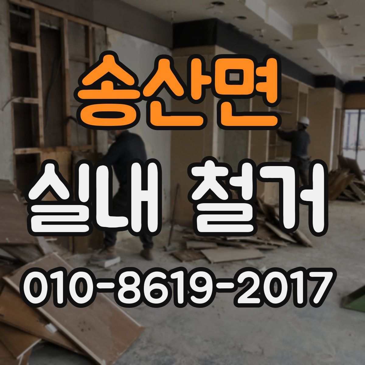 송산면 실내 철거