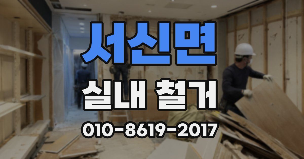 서신면 실내 철거