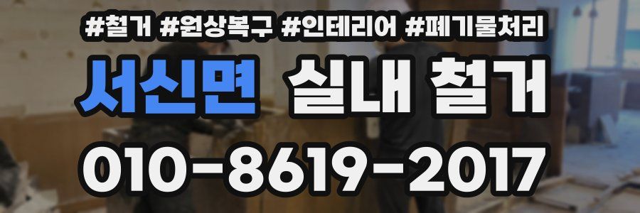 서신면 실내 철거