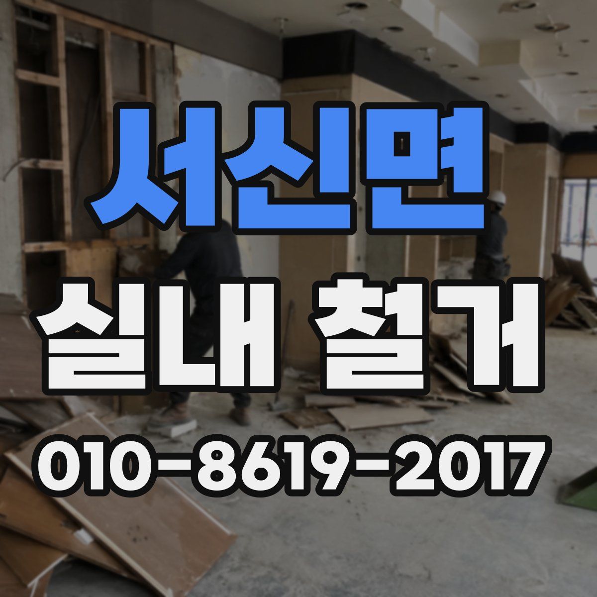 서신면 실내 철거