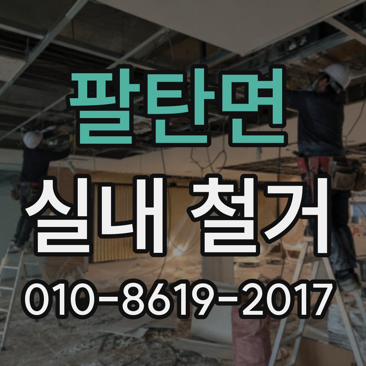 팔탄면 실내 철거