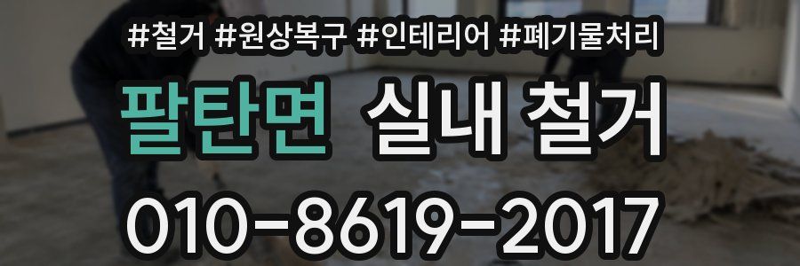 팔탄면 실내 철거