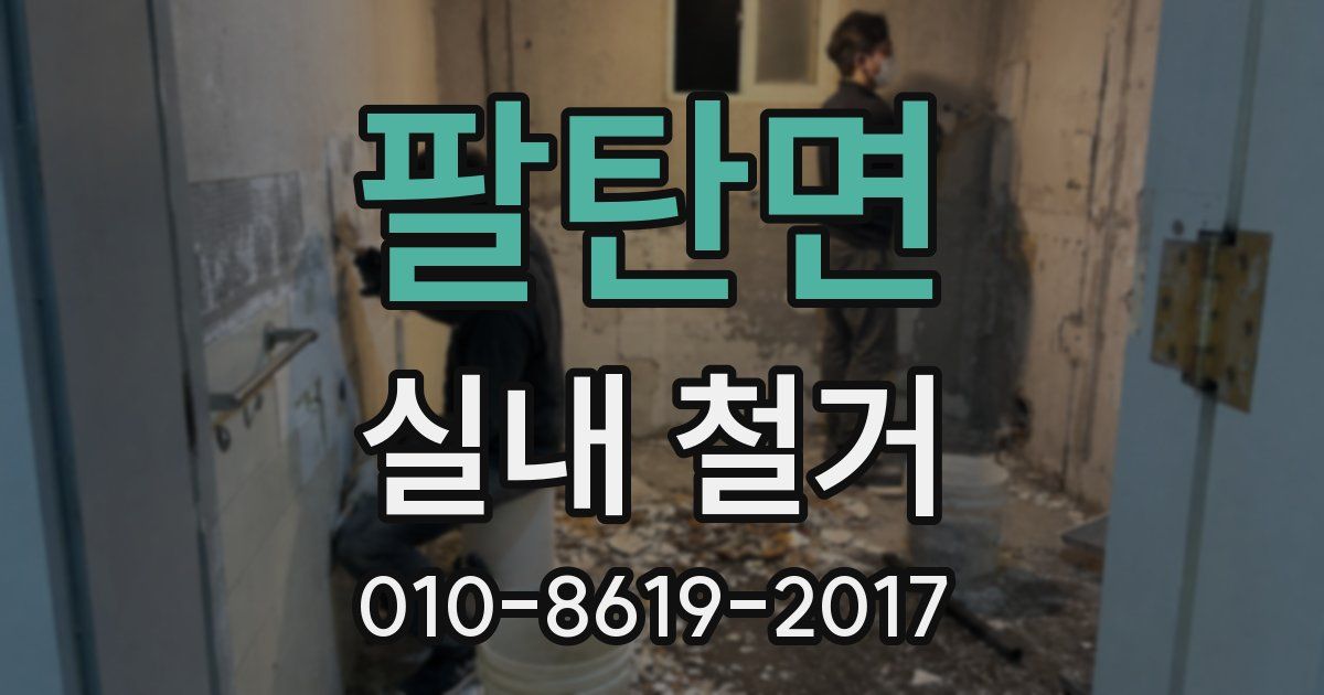 팔탄면 실내 철거