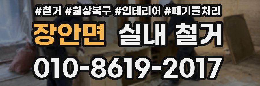장안면 실내 철거