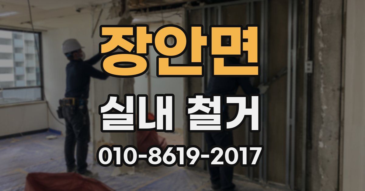 장안면 실내 철거