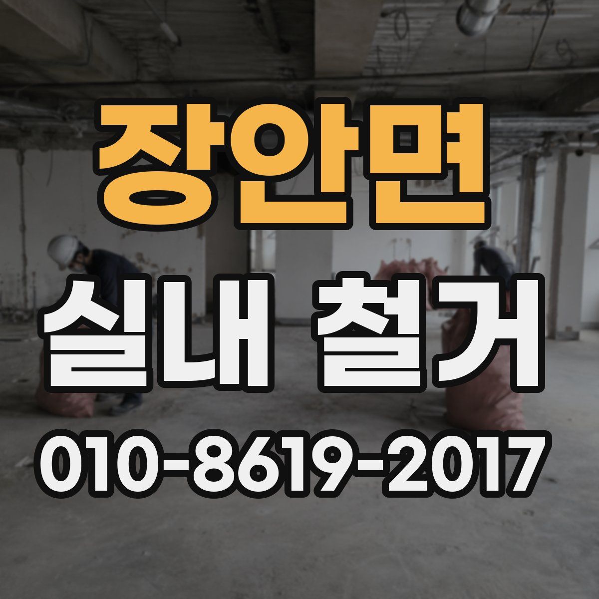 장안면 실내 철거