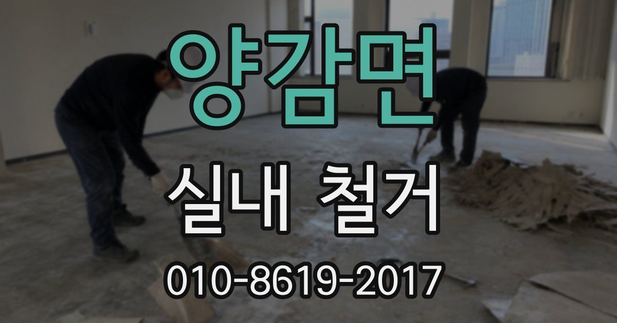 양감면 실내 철거