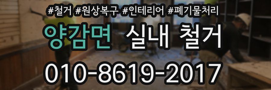 양감면 실내 철거