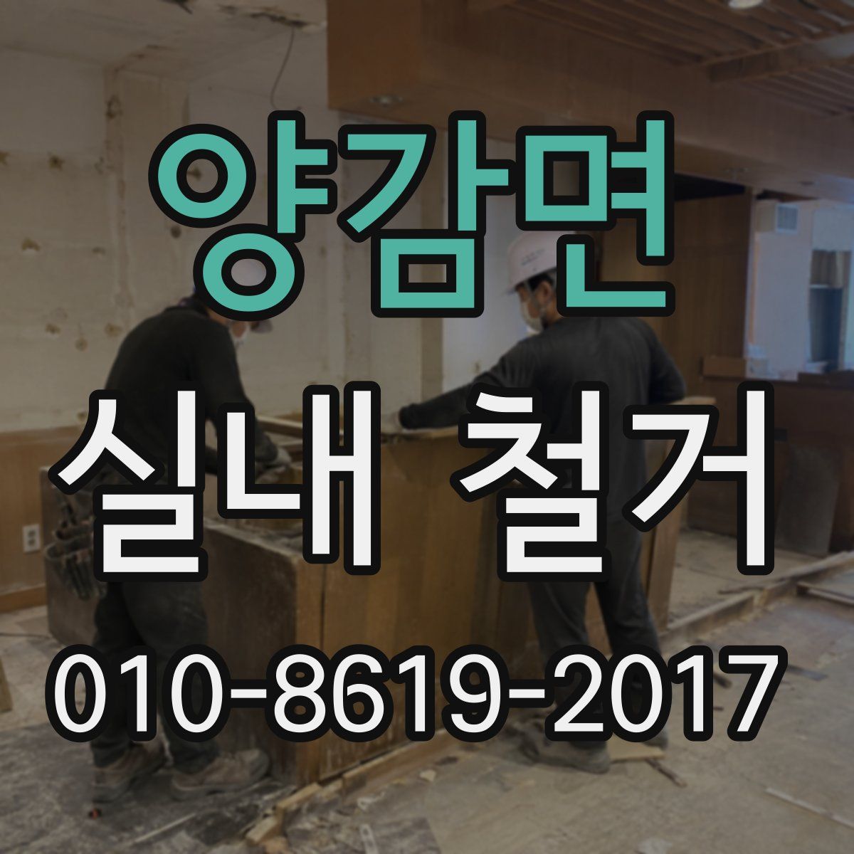 양감면 실내 철거