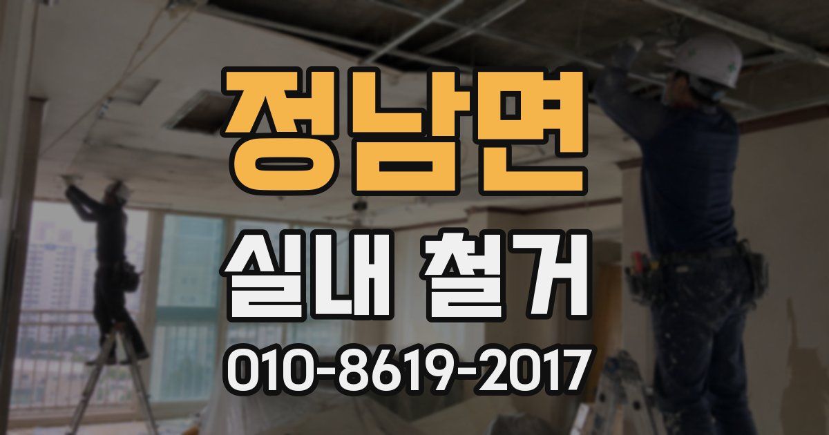 정남면 실내 철거