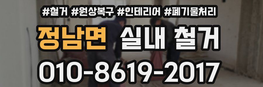 정남면 실내 철거