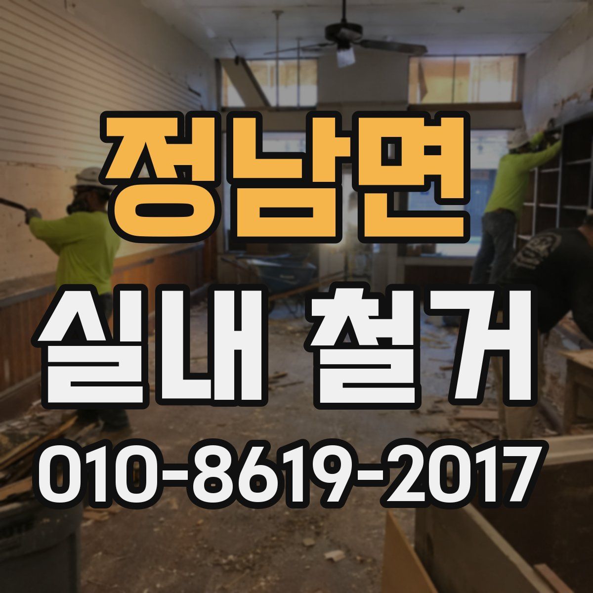 정남면 실내 철거