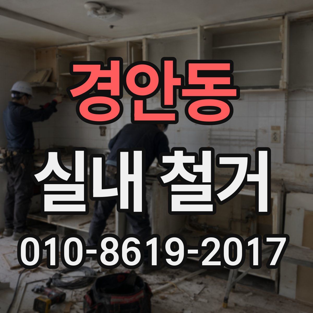 경안동 실내 철거