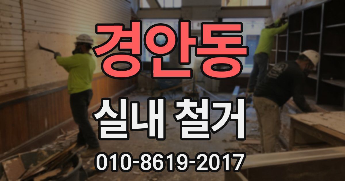 경안동 실내 철거