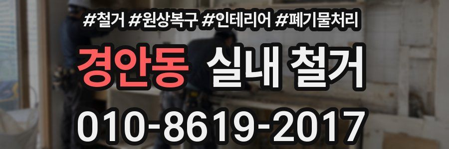 경안동 실내 철거