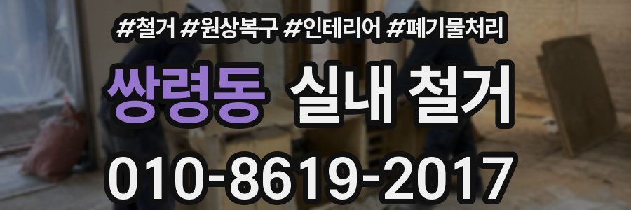 쌍령동 실내 철거