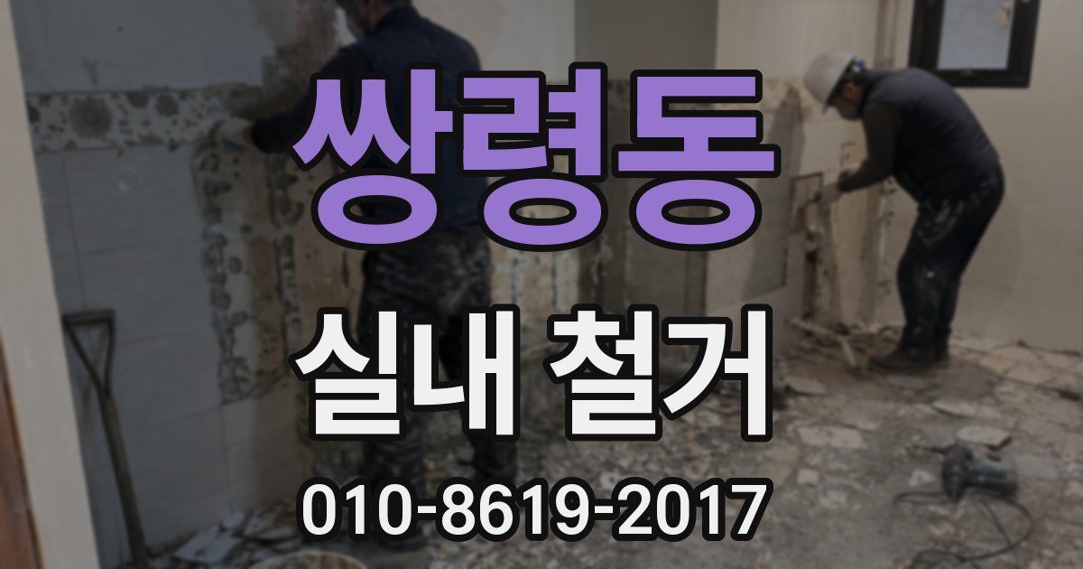 쌍령동 실내 철거