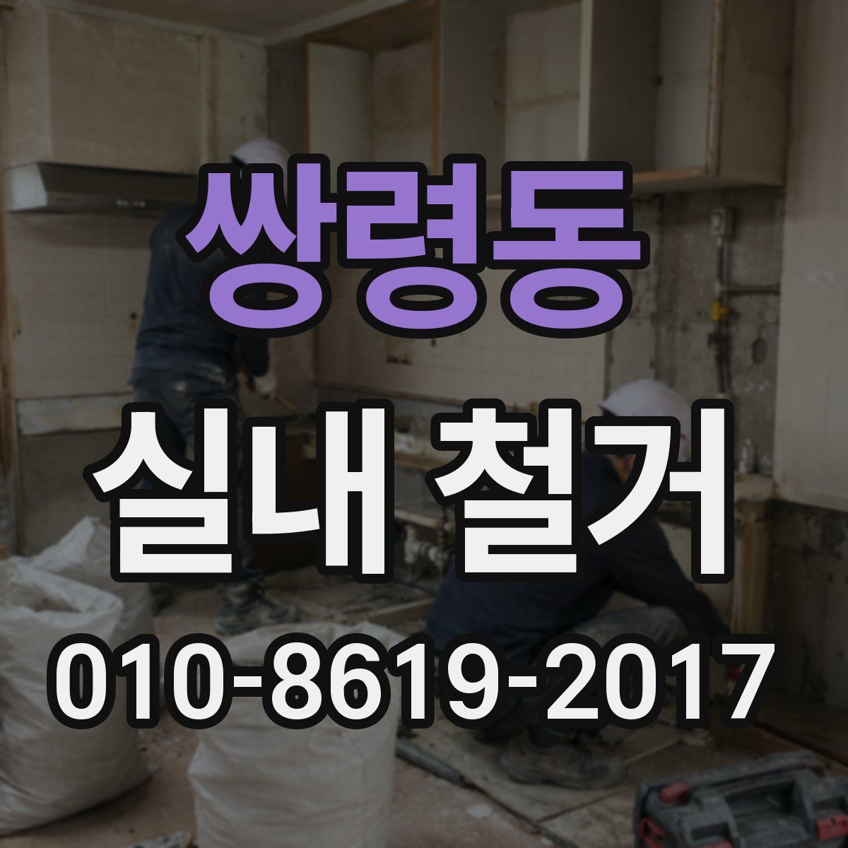 쌍령동 실내 철거