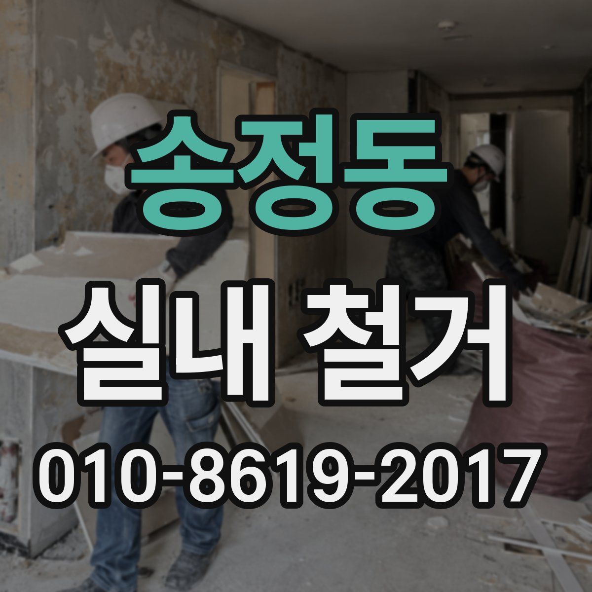 송정동 실내 철거