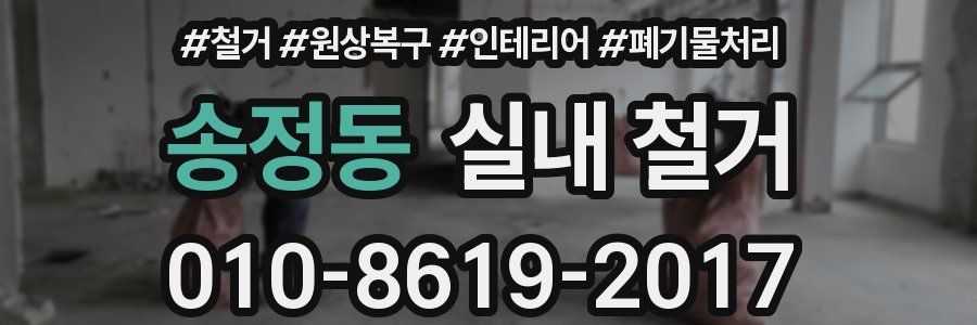 송정동 실내 철거