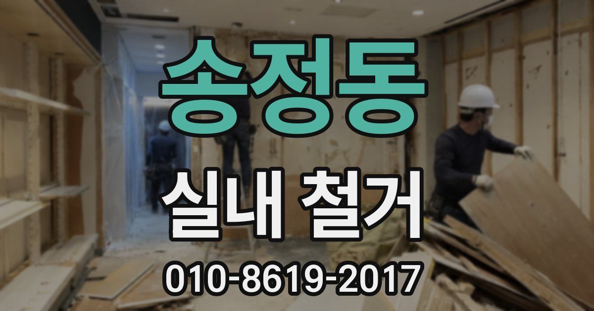 송정동 실내 철거