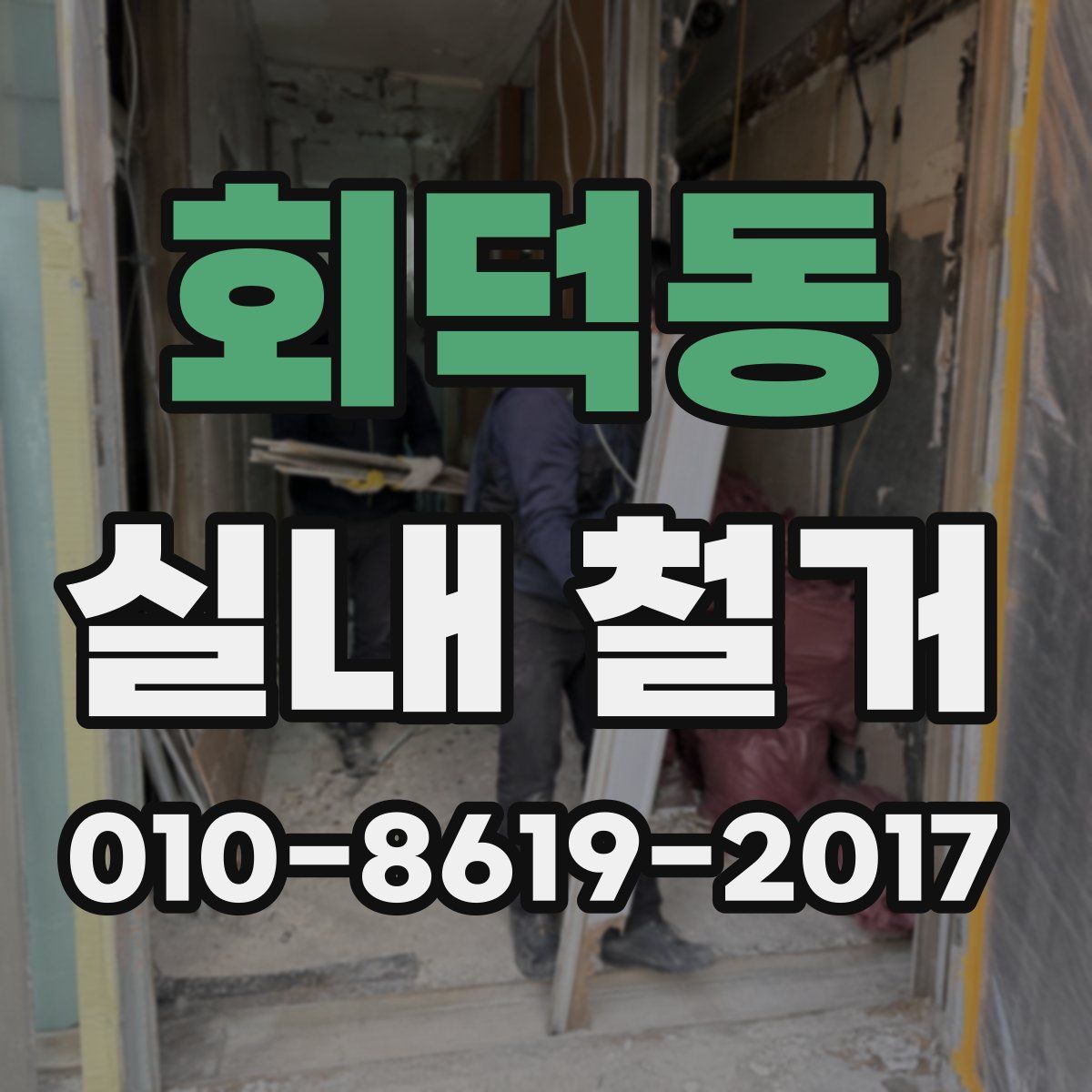 회덕동 실내 철거