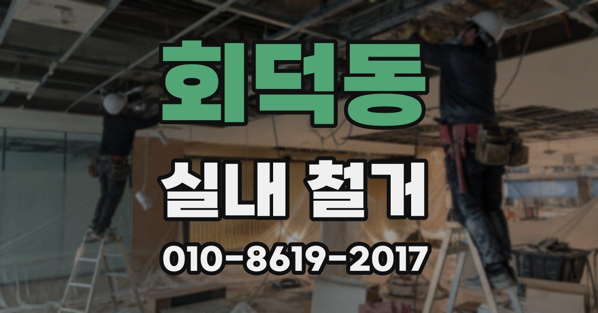 회덕동 실내 철거