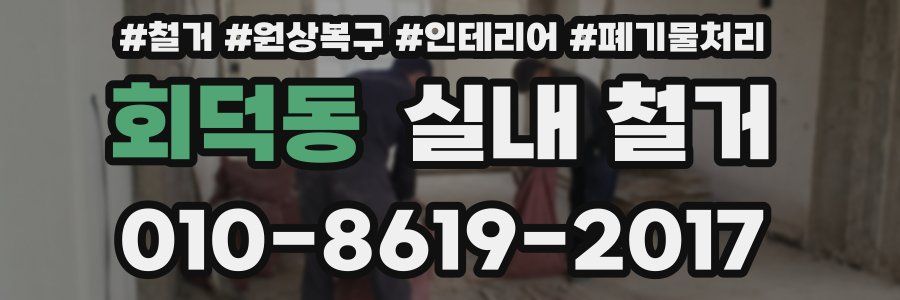 회덕동 실내 철거