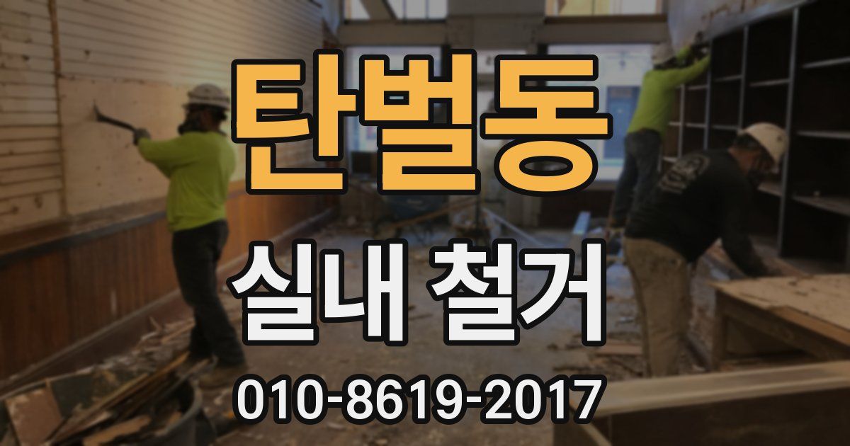 탄벌동 실내 철거