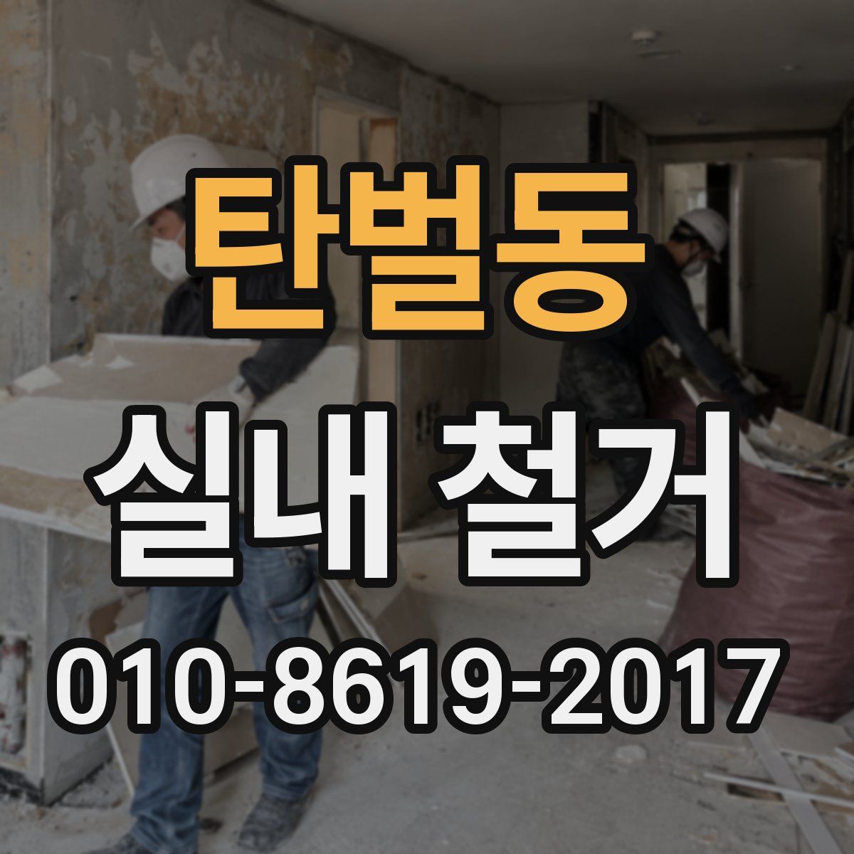 탄벌동 실내 철거