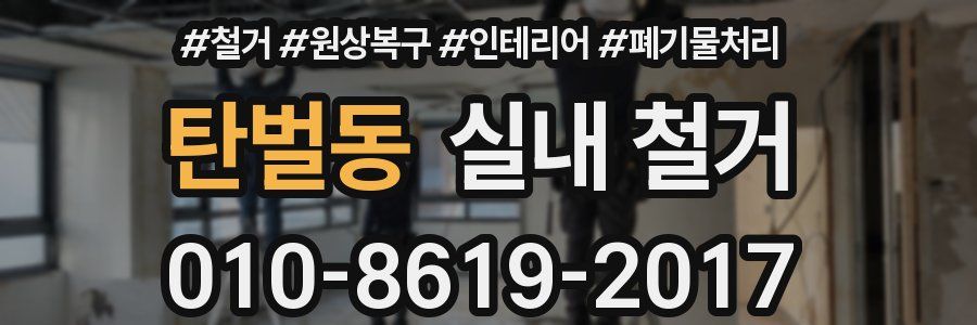 탄벌동 실내 철거