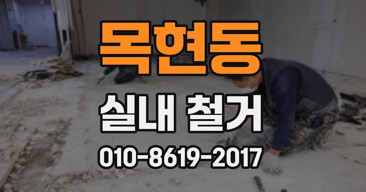 목현동 실내 철거