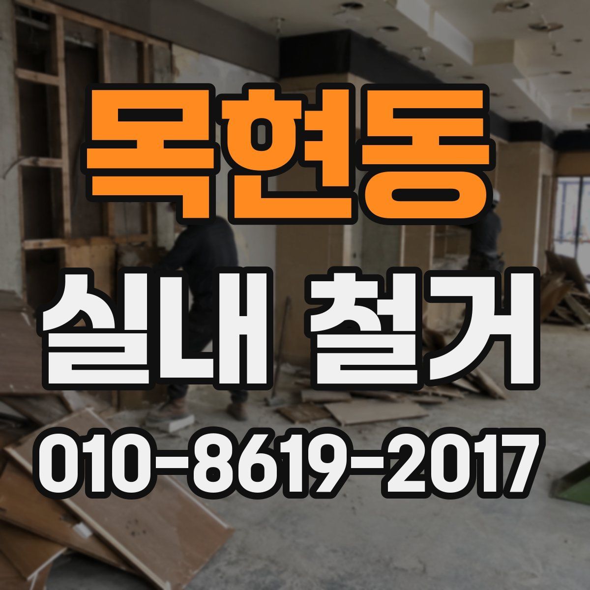 목현동 실내 철거