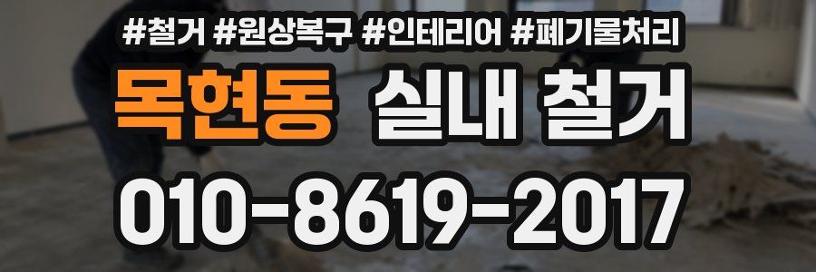 목현동 실내 철거