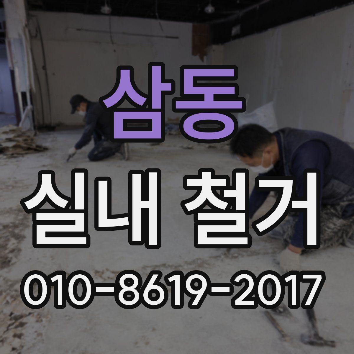 삼동 실내 철거 준비물과 현장 정리 요령