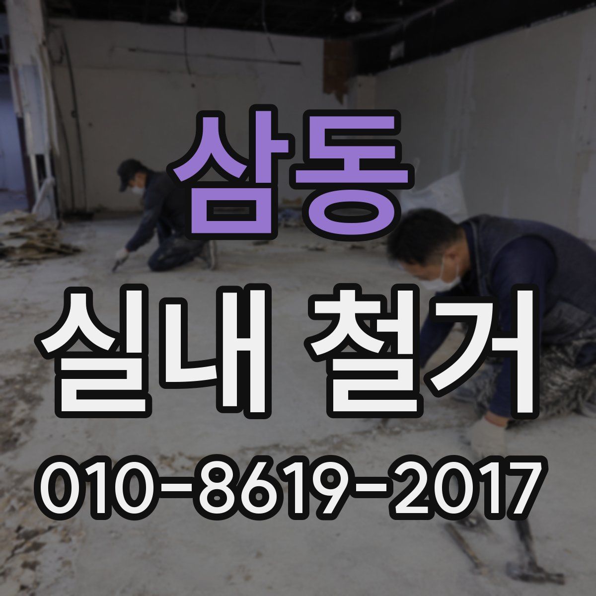 삼동 실내 철거