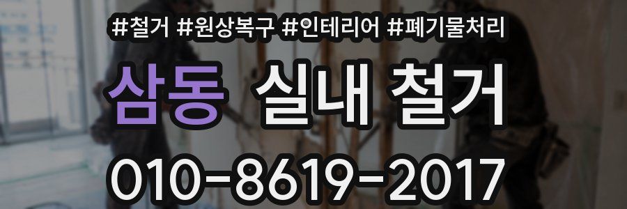 삼동 실내 철거
