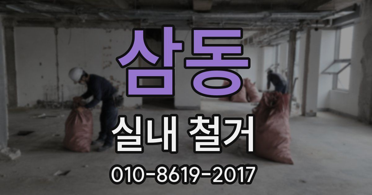 삼동 실내 철거