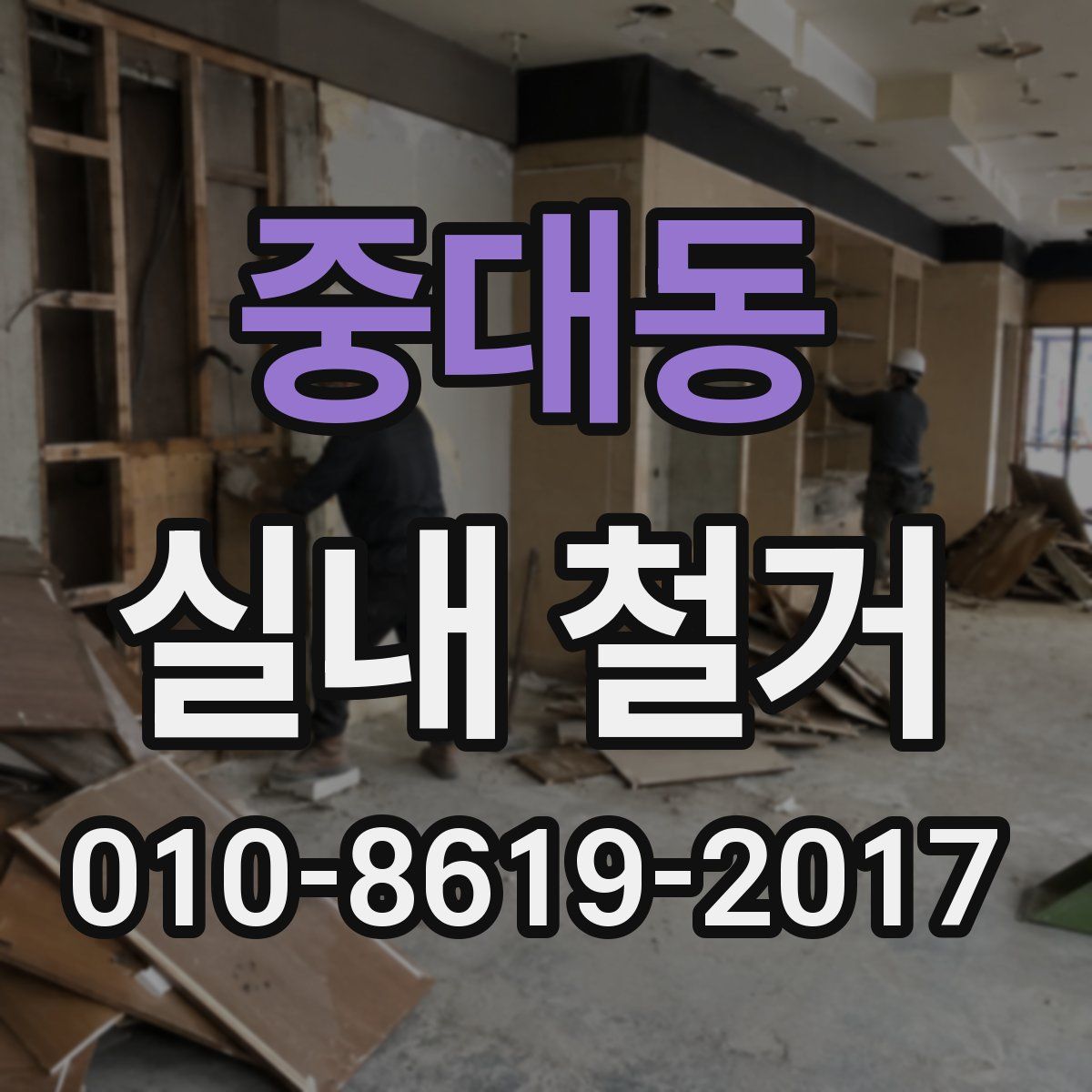 중대동 실내 철거